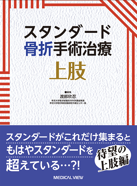 m3電子書籍 | 骨折治療基本手技アトラス～押さえておきたい10の