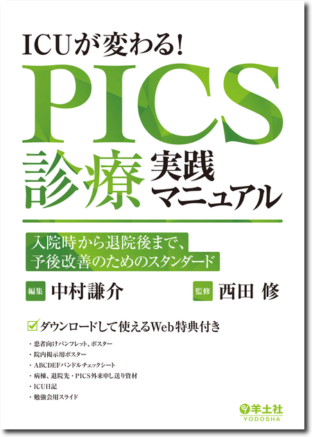 m3電子書籍 | ICUが変わる！PICS診療実践マニュアル