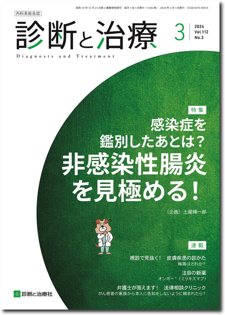 m3電子書籍 | 診断と治療 2023年 Vol.111 No.3【特集】日常診療