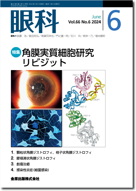 m3電子書籍 | 眼科 2024年10月号 66巻10号 特集 眼部悪性腫瘍の診断と