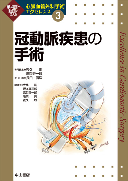 m3電子書籍 | 大動脈疾患の手術 ＜心臓血管外科手術エクセレンス④