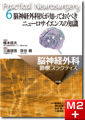 m3電子書籍 | 脳神経外科診療プラクティス 6 脳神経外科医が知っておく