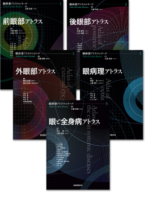 m3電子書籍 | 〈眼疾患アトラス〉全5巻セット