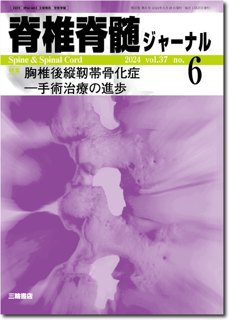 m3電子書籍 | 脊椎脊髄ジャーナル37巻10号 転移性脊椎腫瘍治療大全