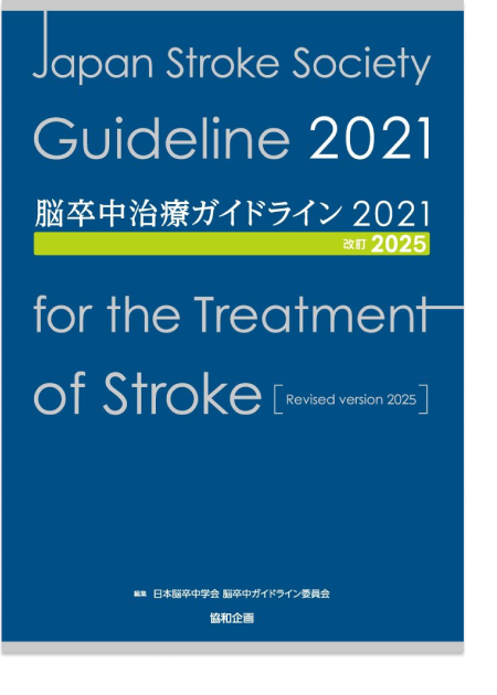 m3電子書籍 | 脳卒中治療ガイドライン2021〔改訂2025〕