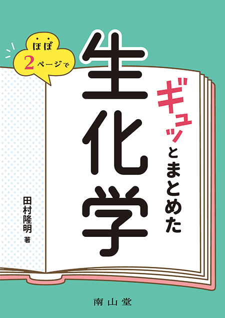 m3電子書籍 | 分子生物学講義中継 Part0 上巻 ～細胞生物学と生化学の