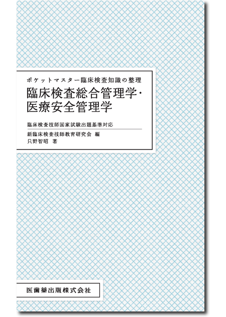 m3電子書籍 | ポケットマスター臨床検査知識の整理 臨床化学 第2版
