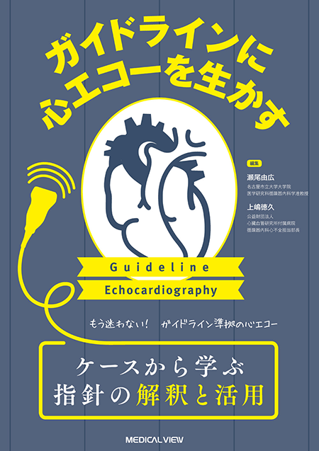 m3電子書籍 | ガイドラインに心エコーを生かす ケースから学ぶ指針の