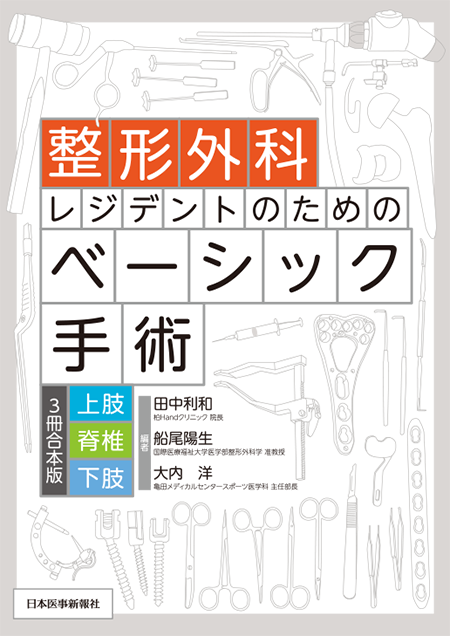 m3電子書籍 | 整形外科レジデントのためのベーシック手術【上肢・脊椎
