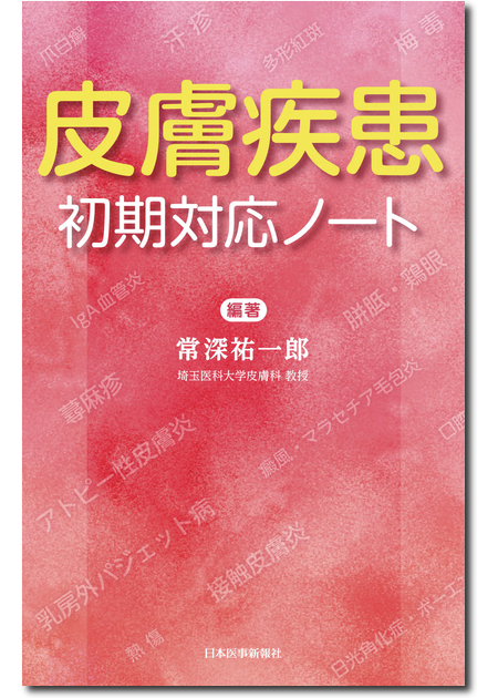 m3電子書籍 | 患者説明用 皮膚疾患アトラス 第2版 あなたの病気はこれ