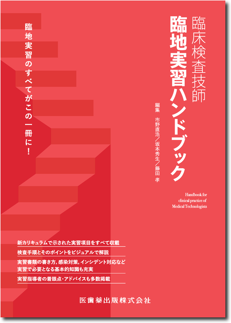m3電子書籍 | 臨床検査技師 臨地実習ハンドブック