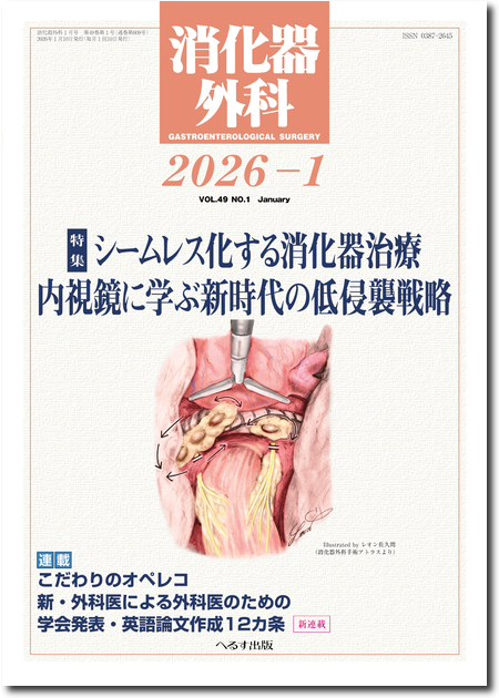 全12冊】消化器外科2024年1月号～12月号 ＊へるす出版 全12冊】消化器