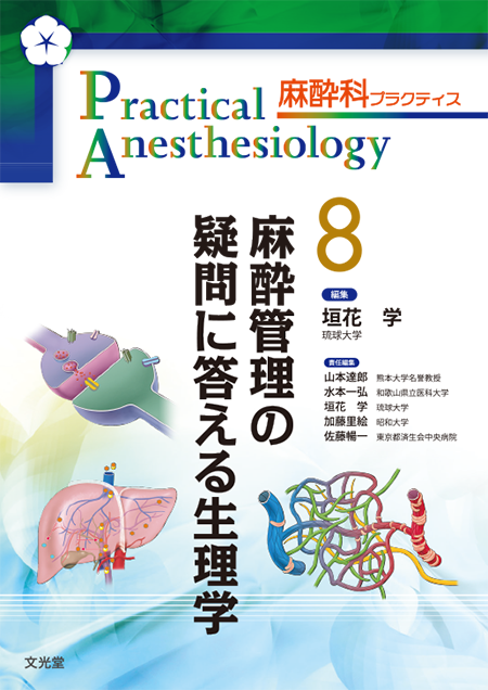 m3電子書籍 | 麻酔科プラクティス 2 周術期の輸液・輸血療法 All in One