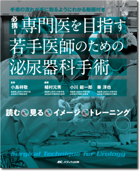 m3電子書籍 | 究める 腎・副腎腫瘍に対する腹腔鏡・ロボット支援手術