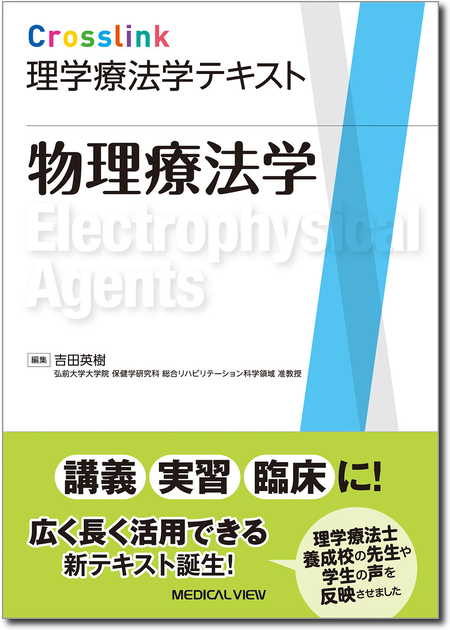 m3電子書籍 | Crosslink 理学療法学テキスト 理学療法評価学