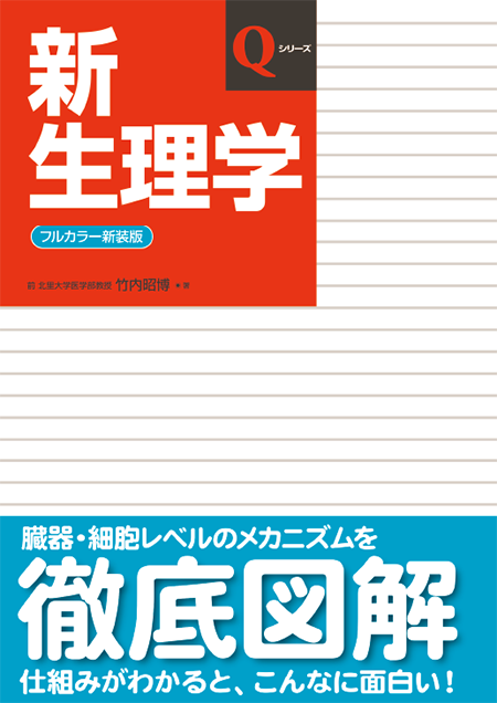m3電子書籍 | 生理学テキスト 第9版