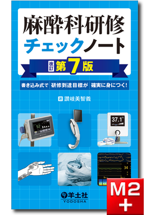 m3電子書籍 | 麻酔科医のための周術期の薬物使用法《新戦略に基づく