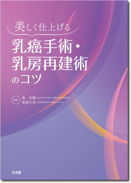m3電子書籍 | がん研有明病院 乳房一次再建術 根治的，整容的な乳癌