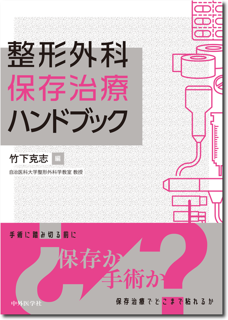 m3電子書籍 | 整形外科レジデントのためのベーシック手術【上肢・脊椎