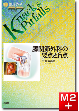 m3電子書籍 | 整形外科 Knack & Pitfalls 手の外科の要点と盲点