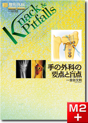m3電子書籍 | 整形外科 Knack & Pitfalls 手の外科の要点と盲点