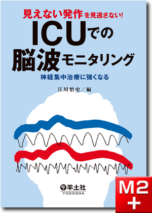 m3電子書籍 | 日本集中治療医学会 専門医テキスト 第4版
