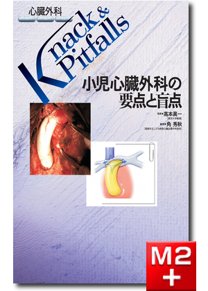 m3電子書籍 | 心臓外科 Knack & Pitfalls 小児心臓外科の要点と盲点