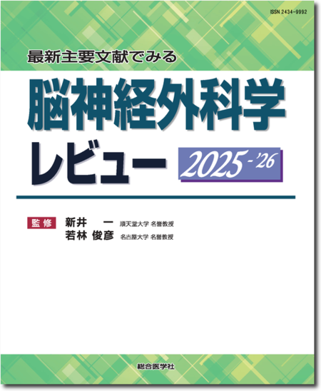 m3電子書籍 | 最新主要文献でみる 脳神経外科学レビュー 2025-'26