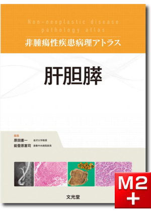 m3電子書籍 | 非腫瘍性疾患病理アトラス 消化管