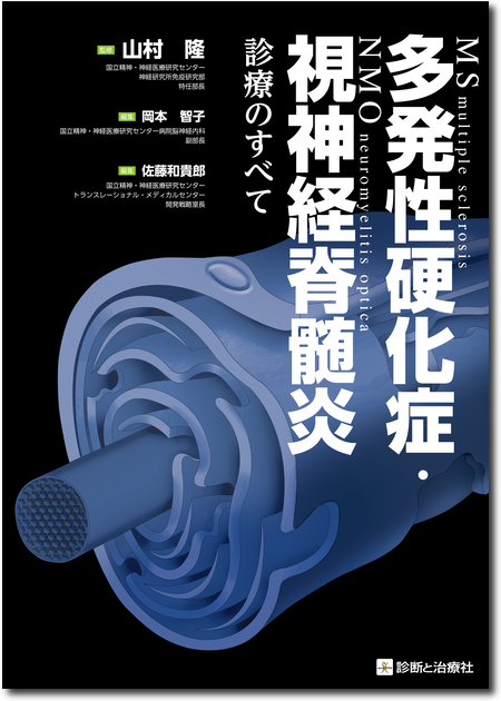 m3電子書籍 | 多発性硬化症・視神経脊髄炎診療のすべて