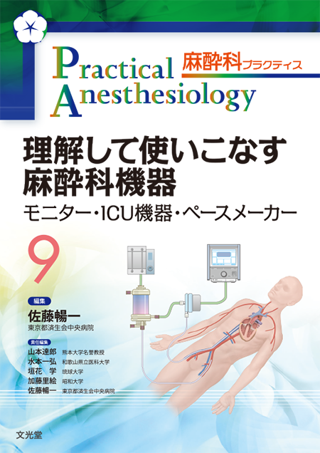 m3電子書籍 | 麻酔科プラクティス 3 麻酔科医に必要な周術期呼吸管理