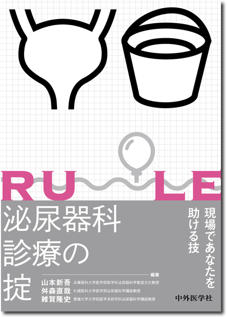 m3電子書籍 | 究める鏡視下膀胱全摘術・尿路変向術 Level up LRC, RALC