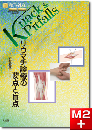 m3電子書籍 | 呼吸器外科 Knack & Pitfalls 専門医のための 呼吸器外科