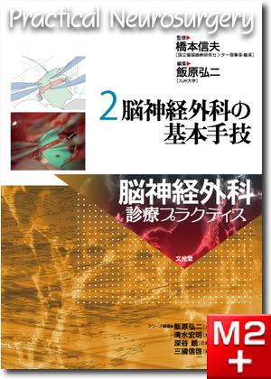 m3電子書籍 | 脳神経外科診療プラクティス 2 脳神経外科の基本手技