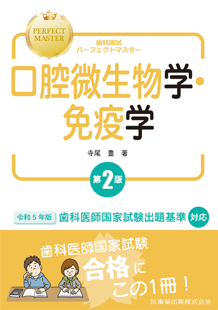 m3電子書籍 | 歯科国試パーフェクトマスター 口腔微生物学・免疫学 第2版
