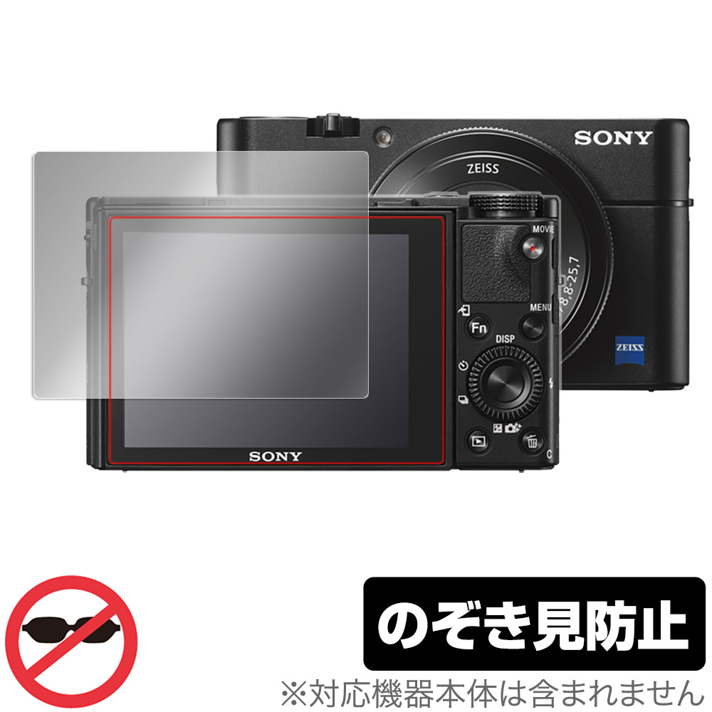 Cyber-Shot RX1 / RX100 シリーズ 用 保護フィルム | のぞき見防止
