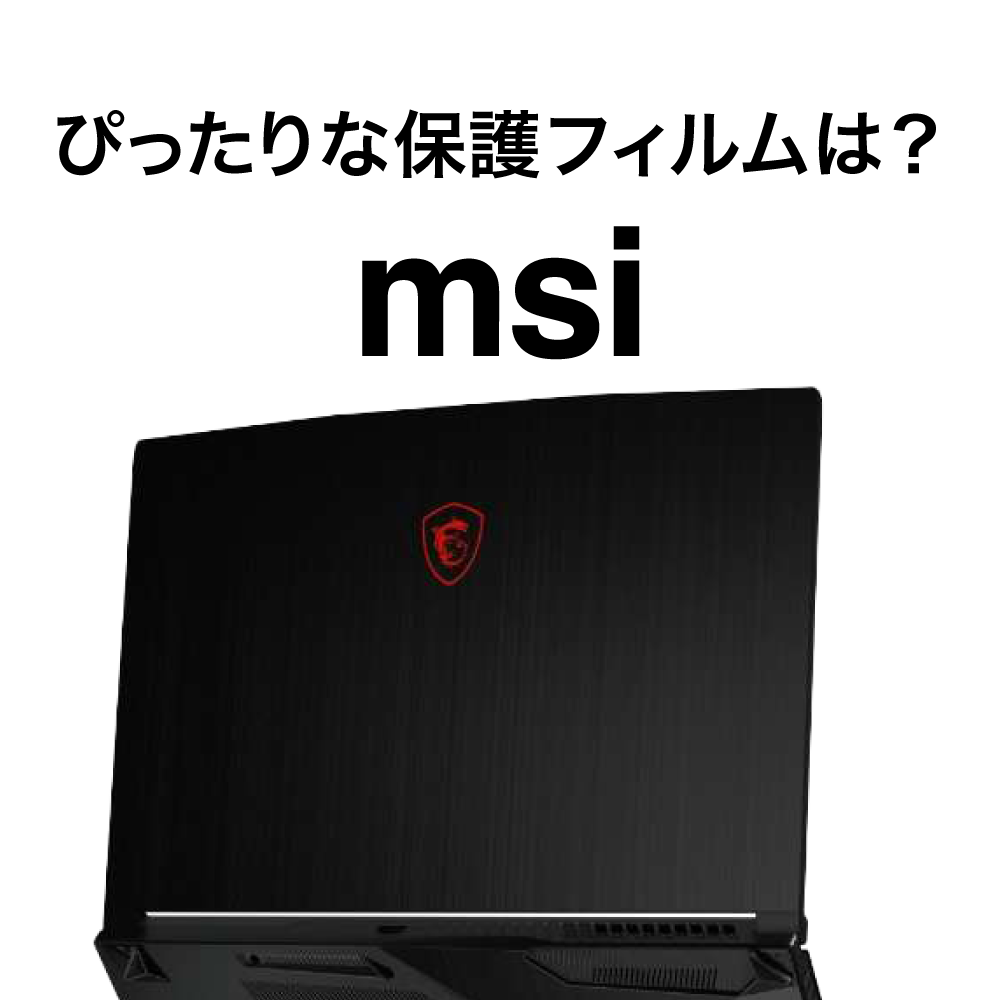 MSI（エムエスアイ）ノートPC専用 おすすめ 保護フィルム【ノート