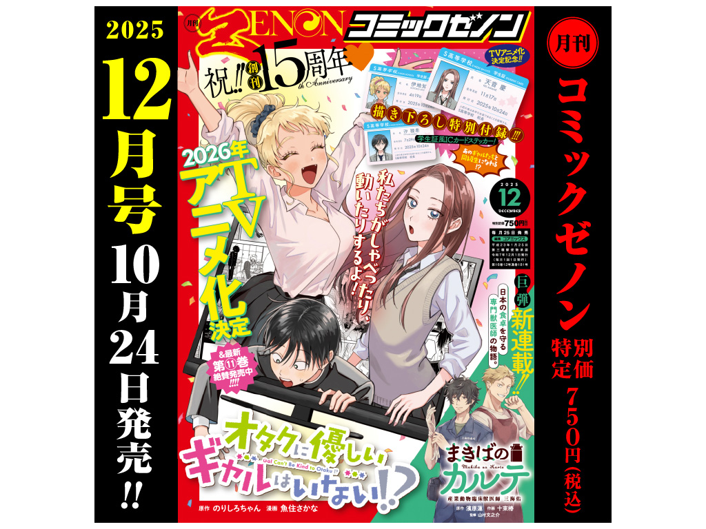 創刊15周年記念号「月刊コミックゼノン 2025年12月号」10月24日発売