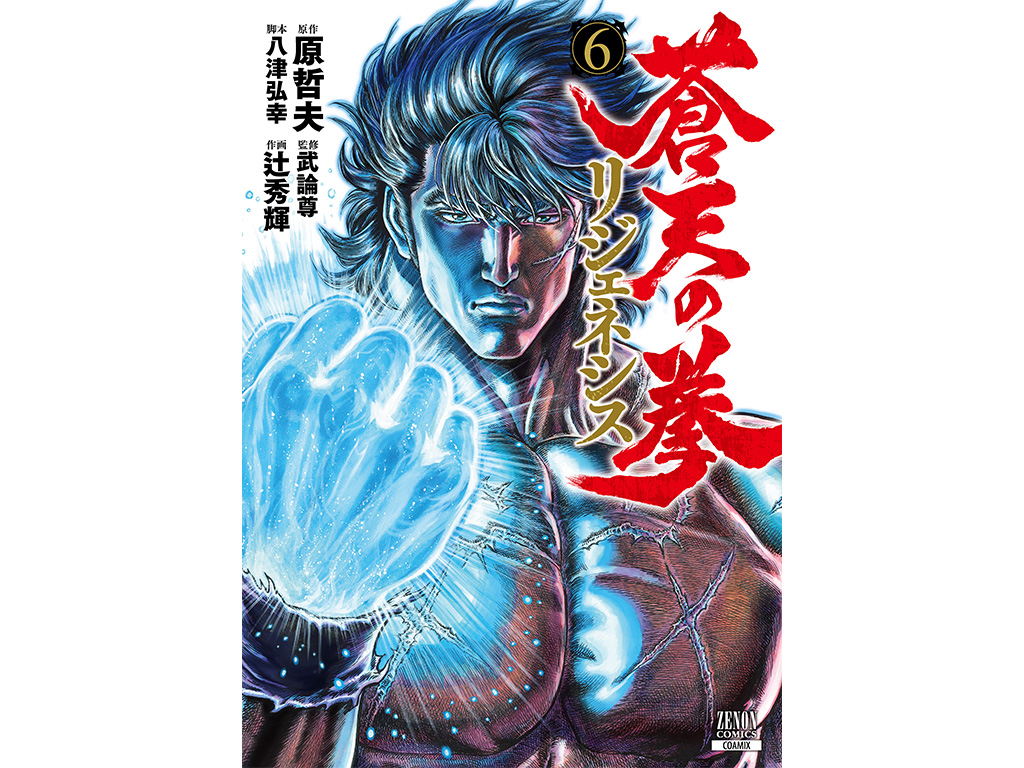 006_蒼天の拳 リジェネシス.jpg