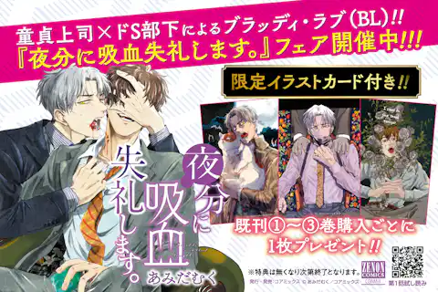 公式】登録不要で読める 夜分に吸血失礼します。｜漫画出版社 コアミックス