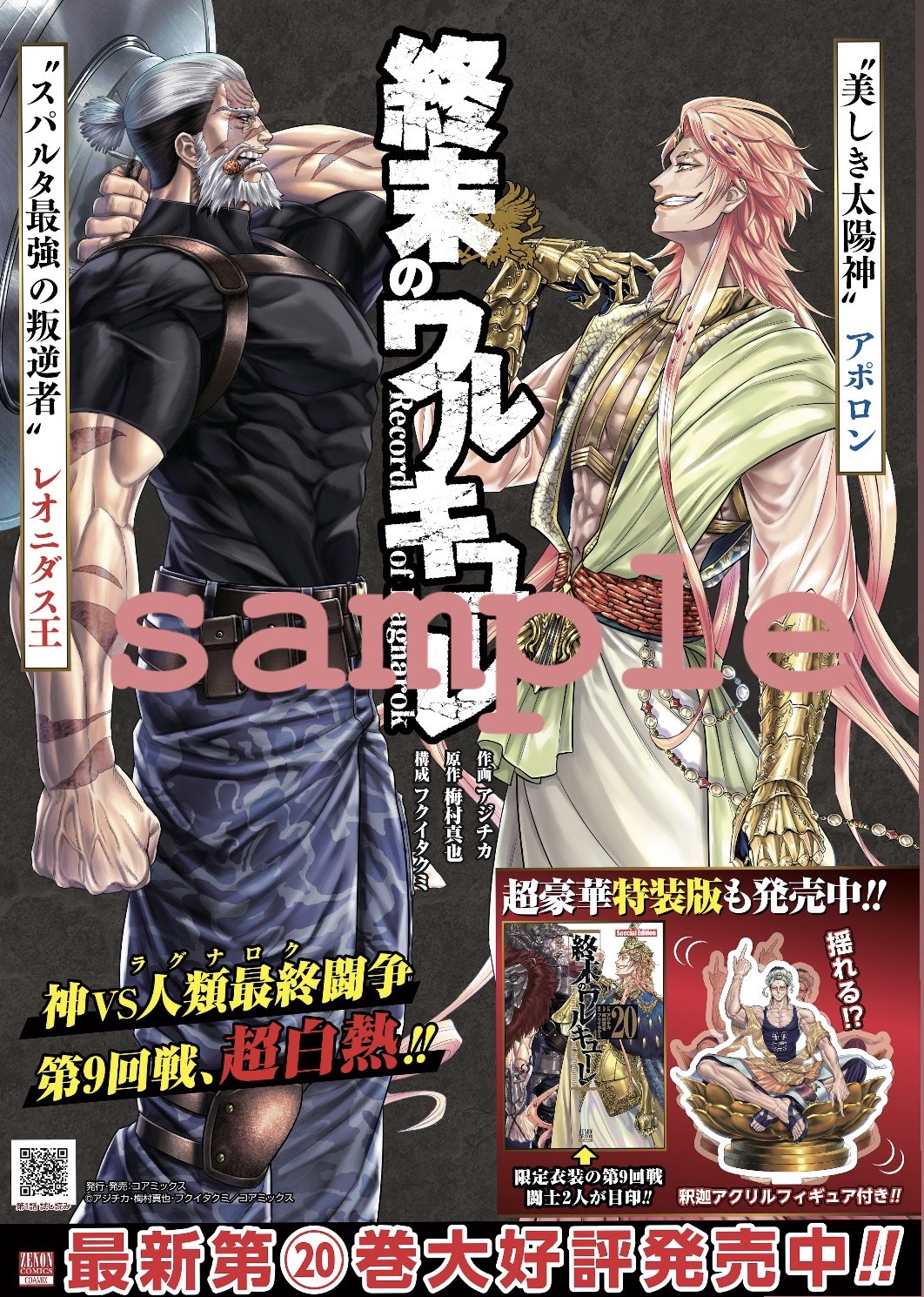 終末のワルキューレ』第20巻発売記念!! A3ポスタープレゼント