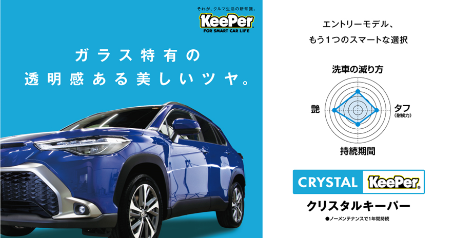 手軽にキーパーコーティングを始めたい…そんな人にはクリスタル