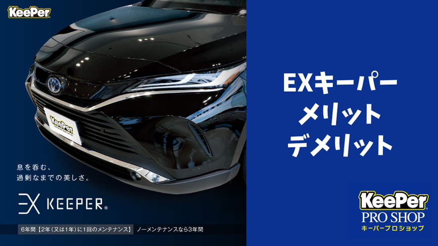 ガラスコーティングEXキーパーの評判は？ メリット・デメリットを