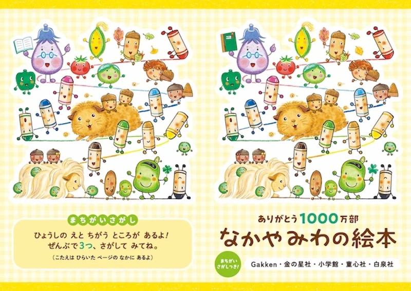 なかやみわさんの絵本が累計発行部数1000万部突破。「まちがいさがし