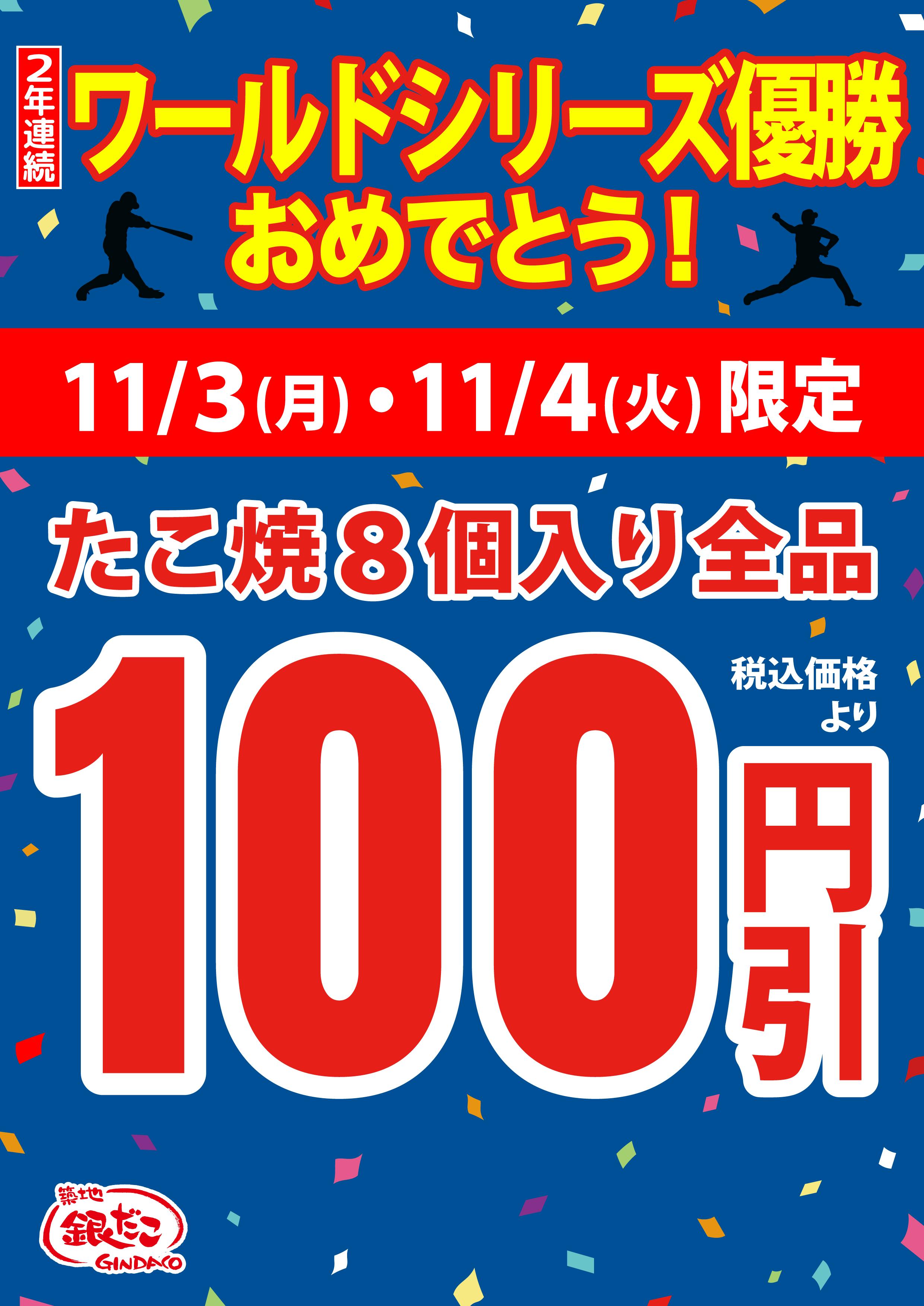 祝！2連覇‼】 ドジャース2年連続WS優勝を祝い、 明日より 『たこ焼（8
