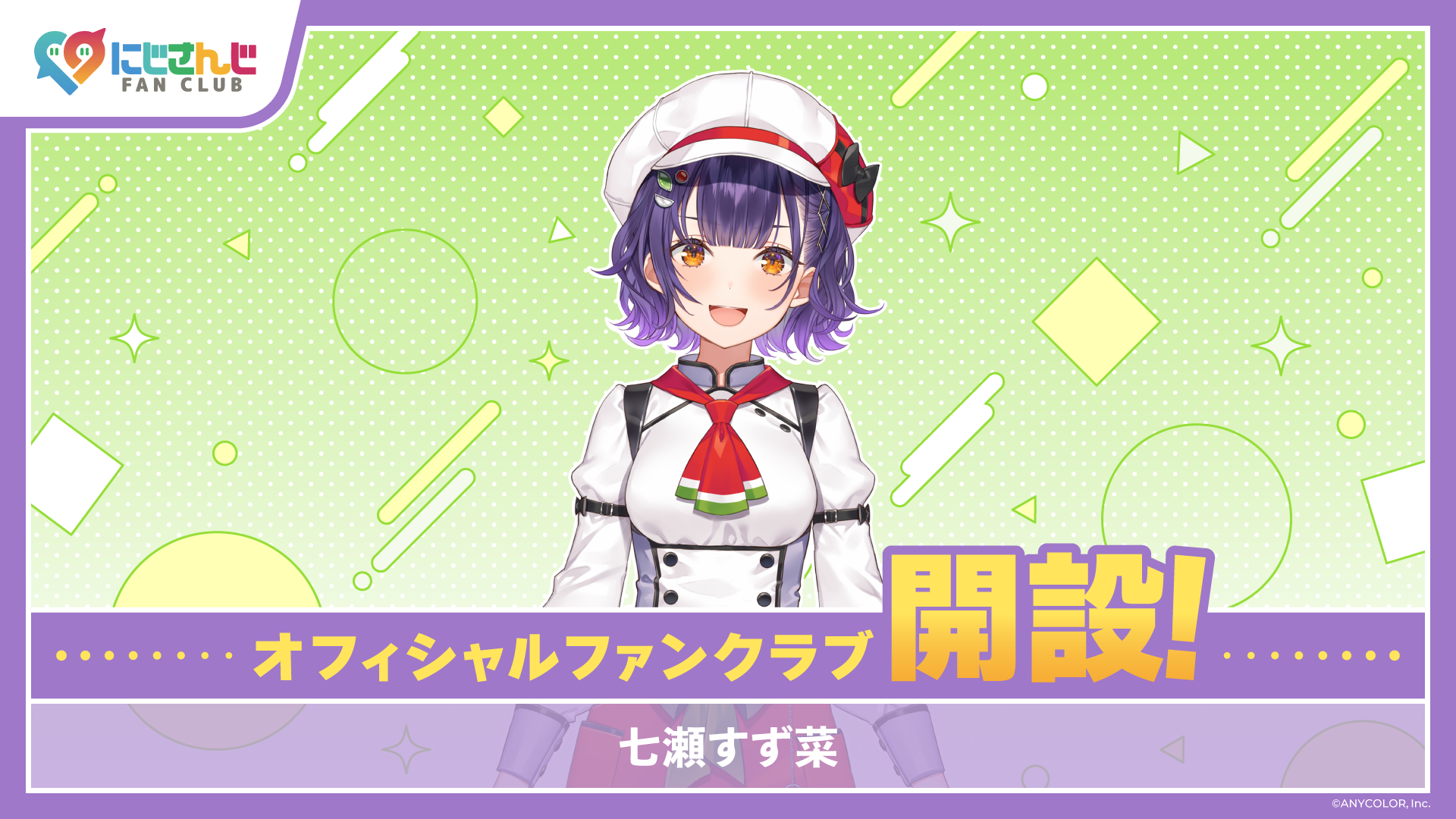にじさんじ FAN CLUB」七瀬すず菜のファンクラブ新規開設！ | ANYCOLOR