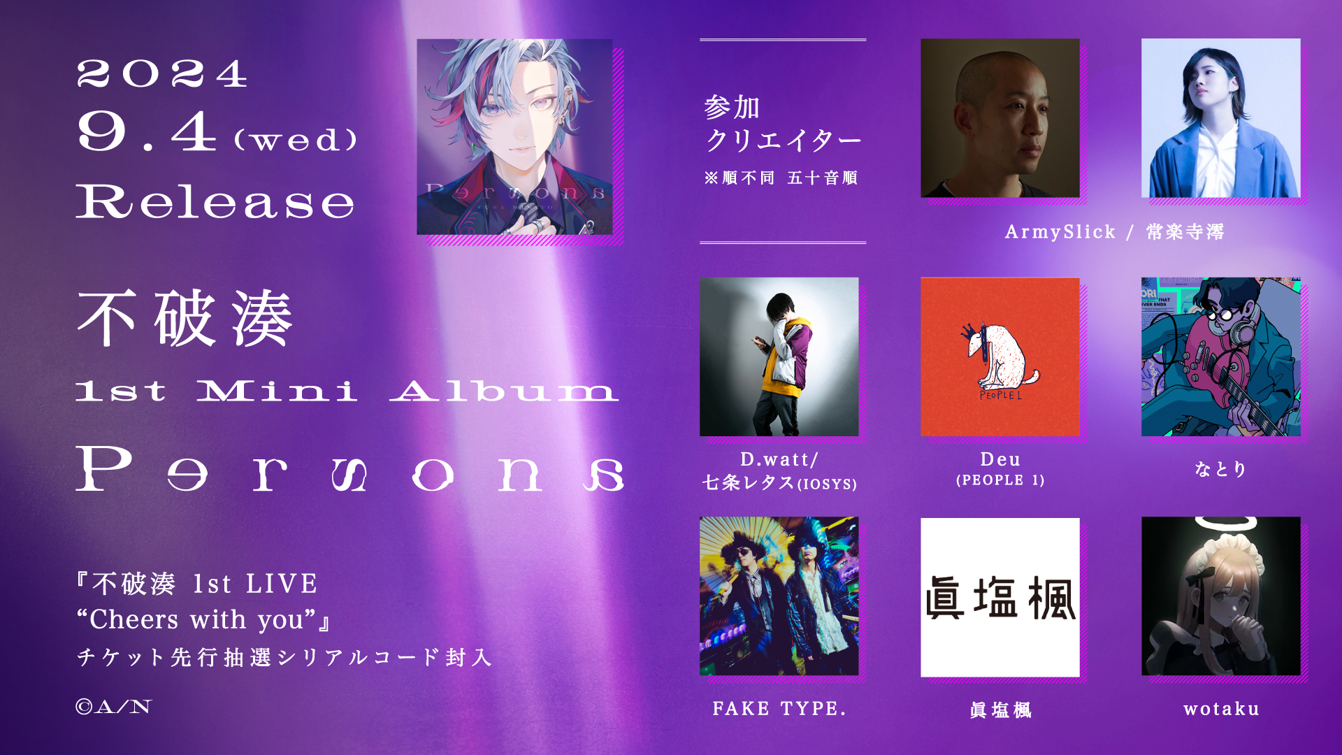 不破湊『Persona』詳細公開！なとり、Deu(PEOPLE 1)、D.watt(IOSYS