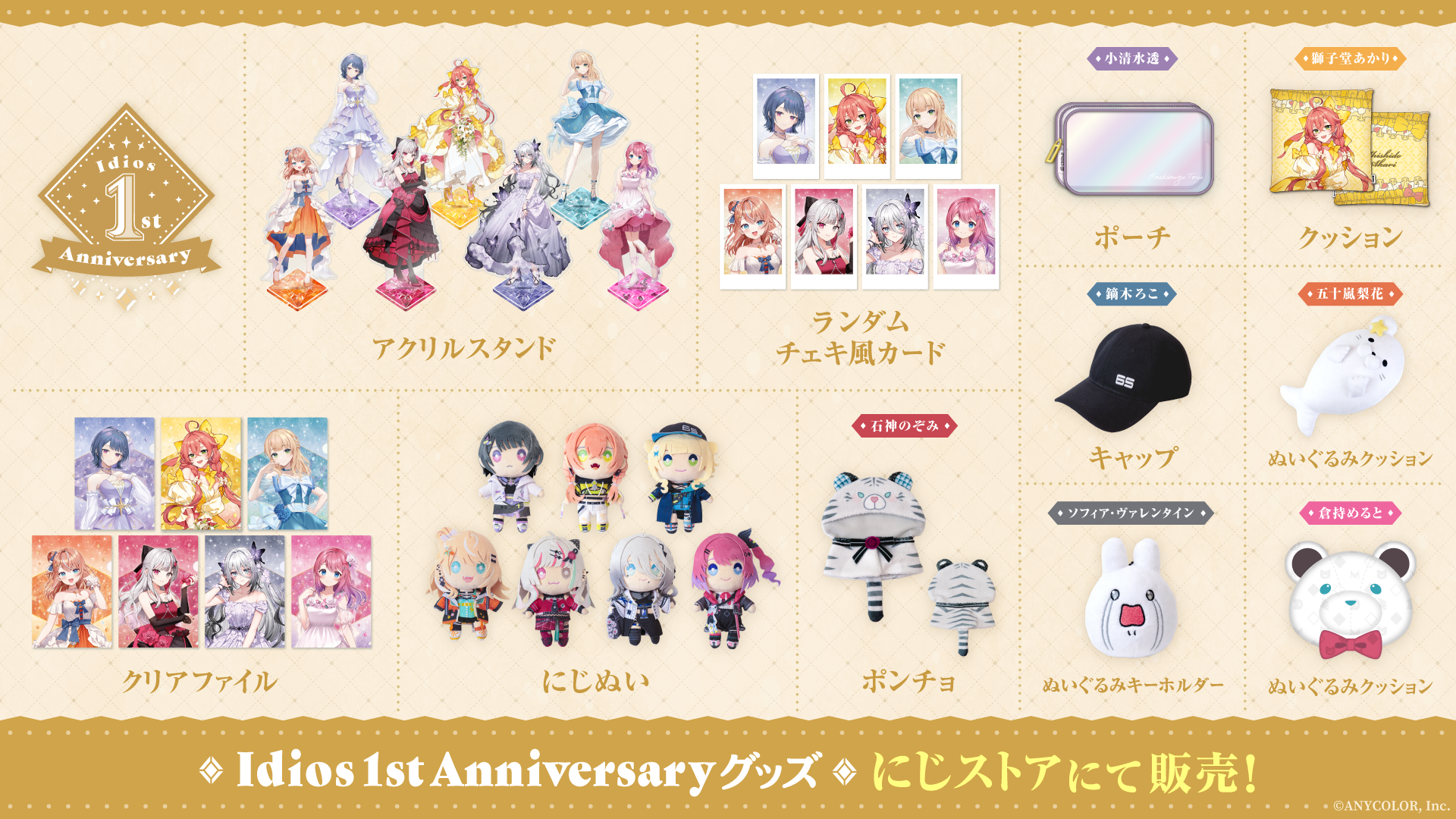 Idios 1st Anniversary」グッズを2024年1月16日(火)22時より販売開始
