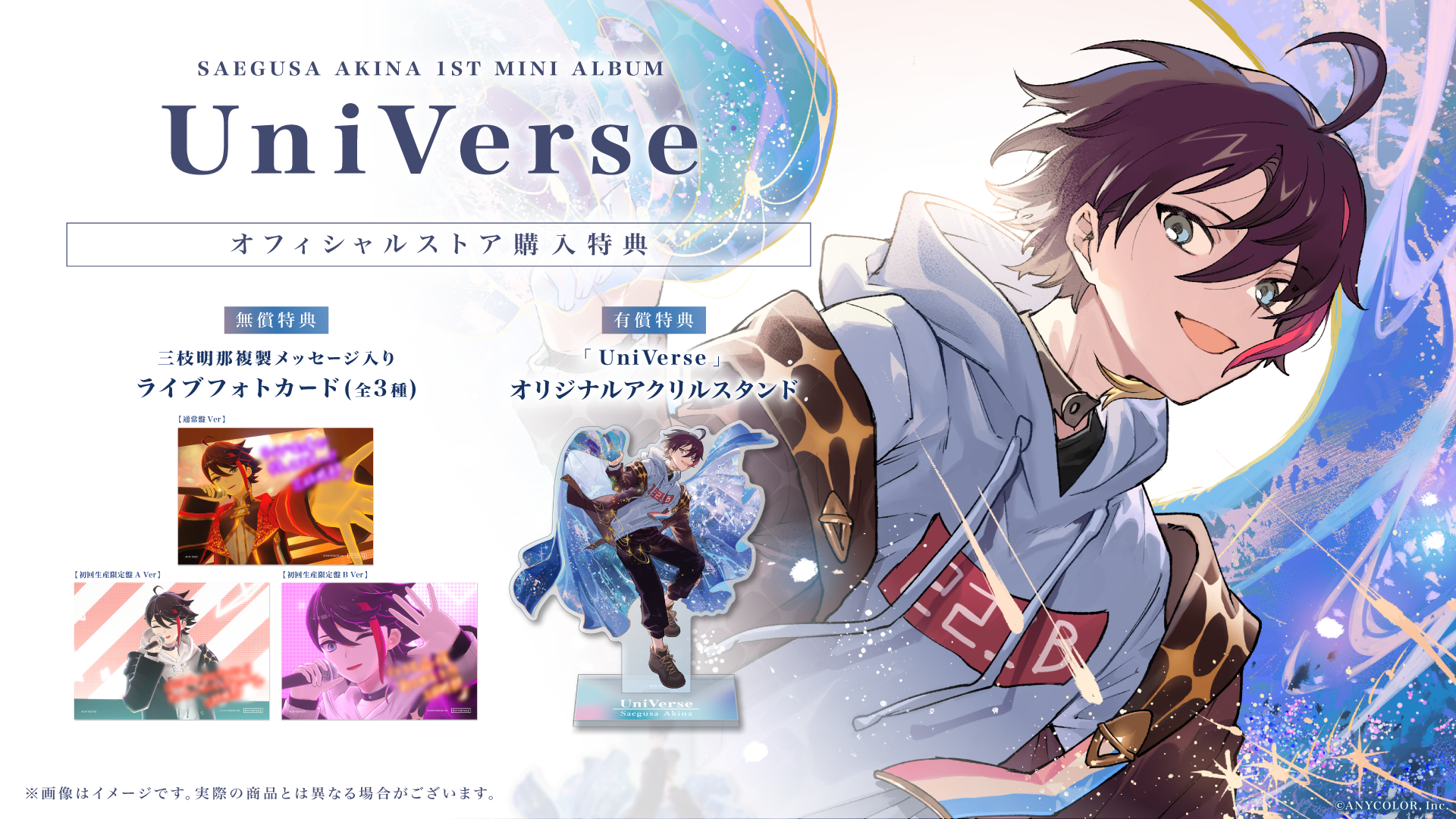 三枝明那 1st Mini Album「UniVerse」ジャケット写真＆各法人特典
