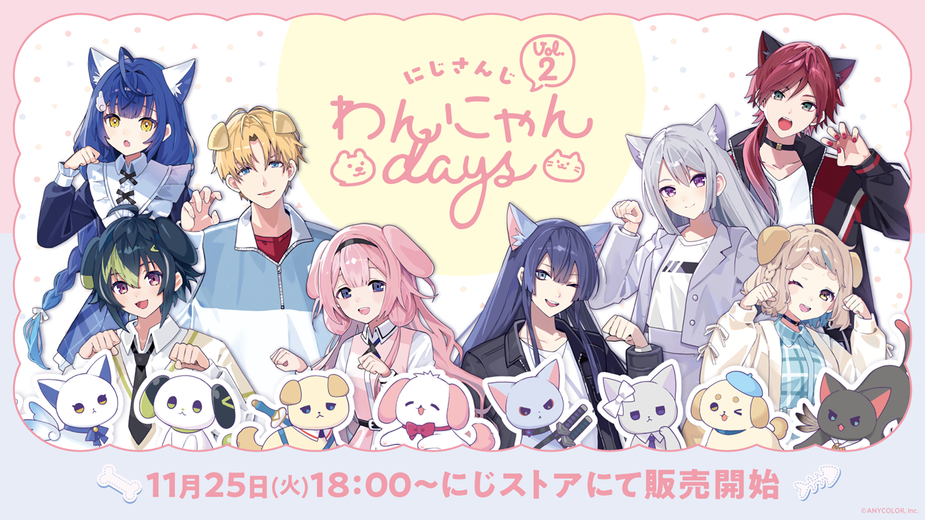 にじさんじから「にじさんじわんにゃんdays vol.2」グッズを2025年11月